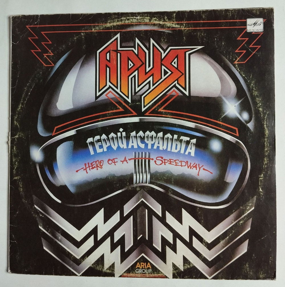 Винтажная виниловая пластинка LP Ария Aria Герой Асфальта Hero Of A Speedway (СССР 1988)