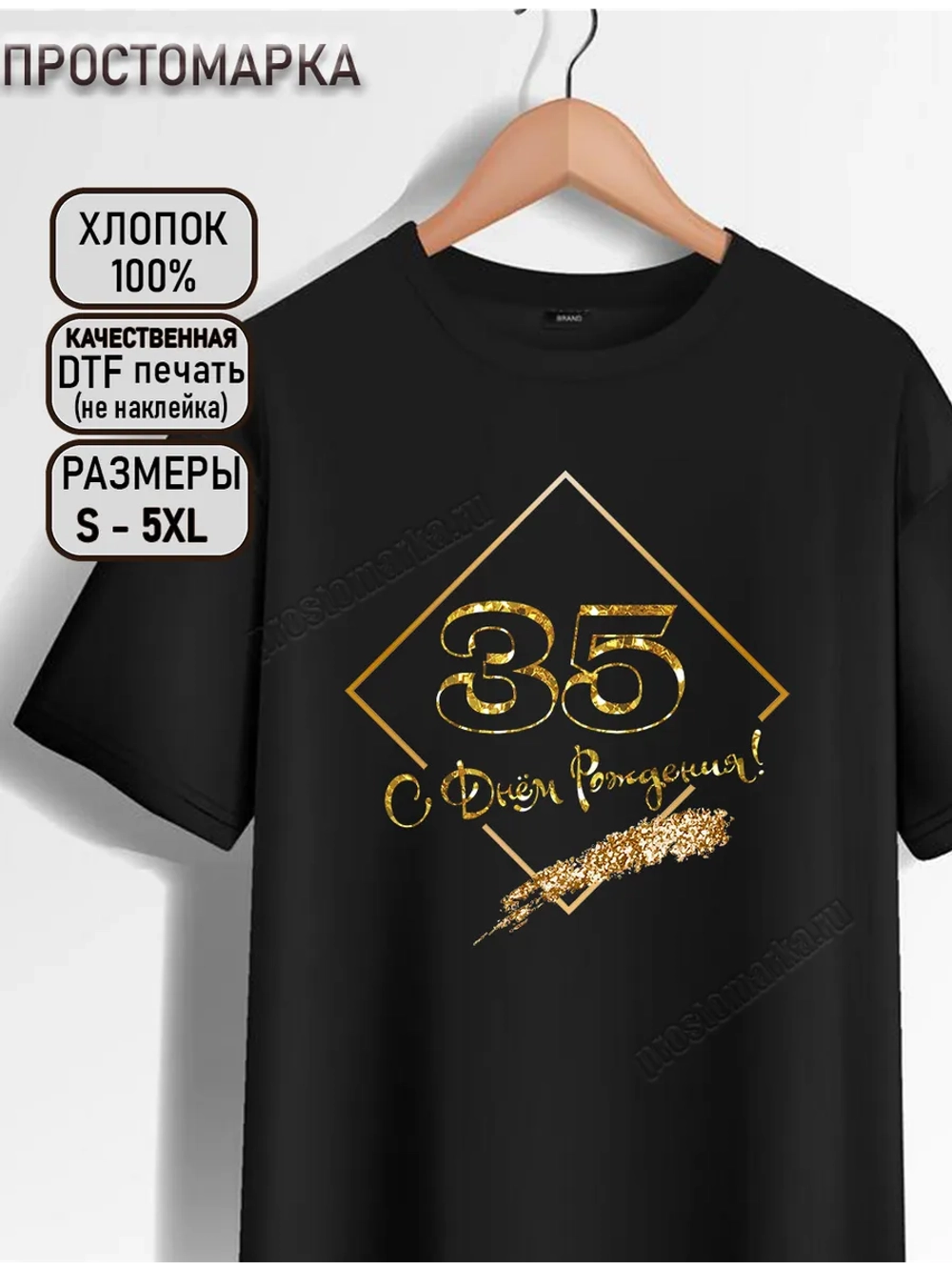 Футболка с днем рождения 35 лет