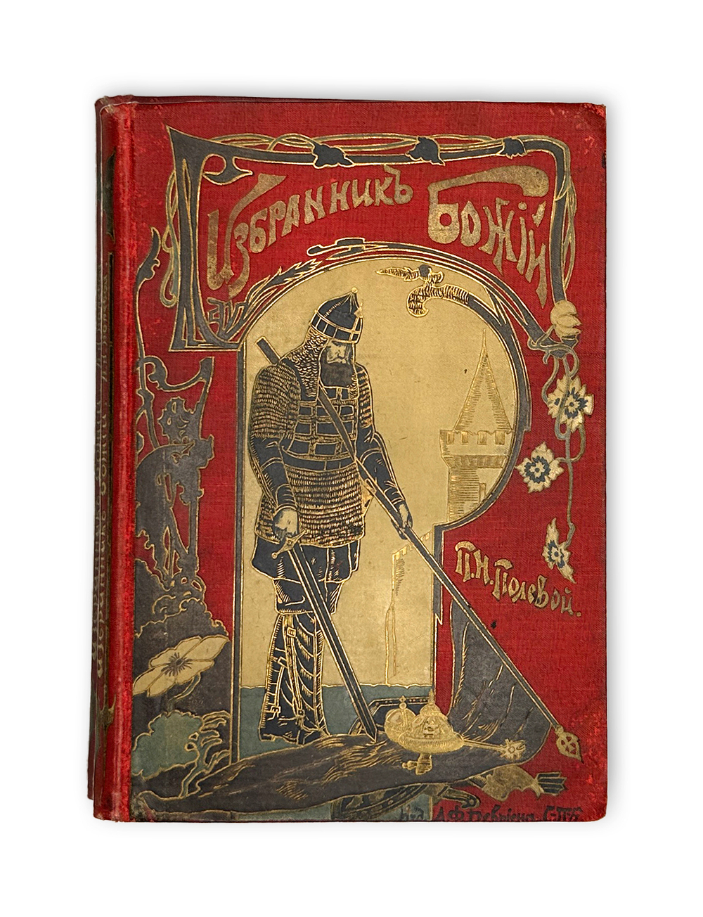 Полевой П.Н. Избранник Божий. Историческая повесть. СПб. Изд. А.Ф. Девриена. 1899г.