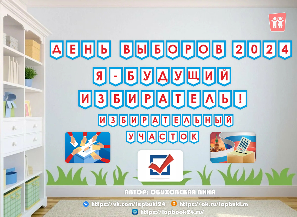 Сюжетно-ролевая игра "Выборы"