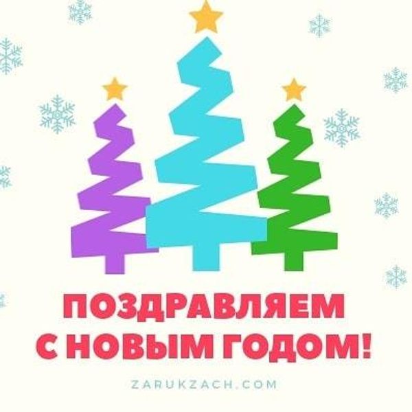 Поздравляем всех с НОВЫМ ГОДОМ!