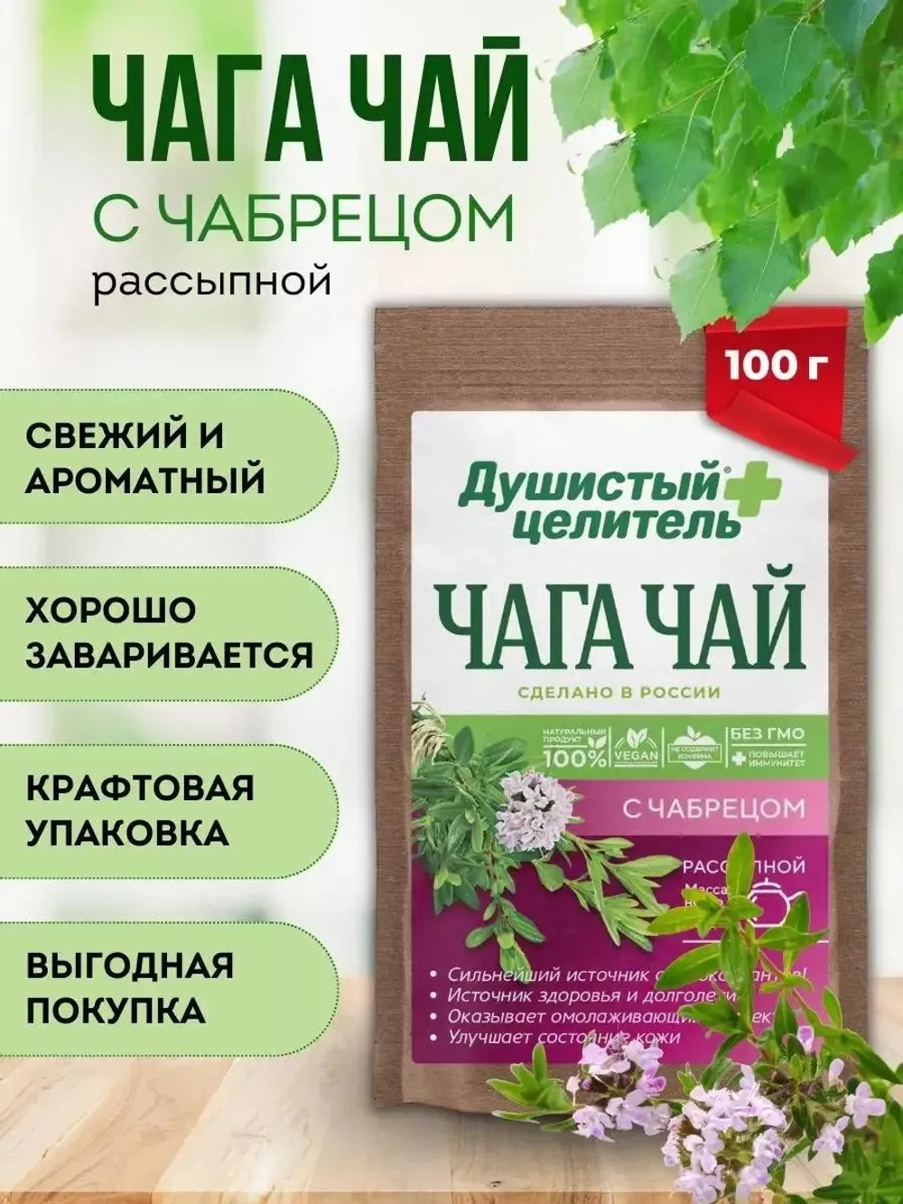 Чага чай с чабрецом 200 грамм
