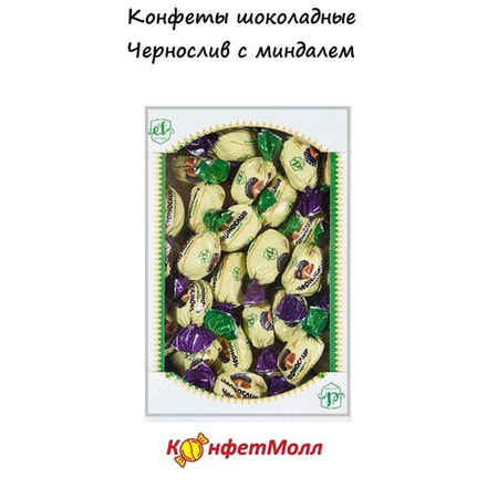 Конфеты шоколадные Чернослив с миндалем EcoFoods