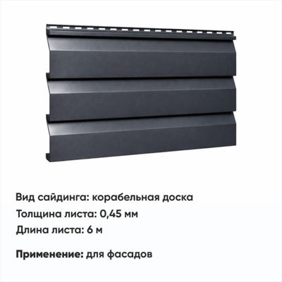 М/сайдинг Корабельная доска  (Н-0,45) 6 м РАЛ 7024 Графитовый серый