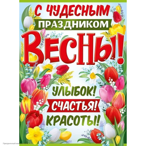 Плакат "С чудесным праздником весны!"