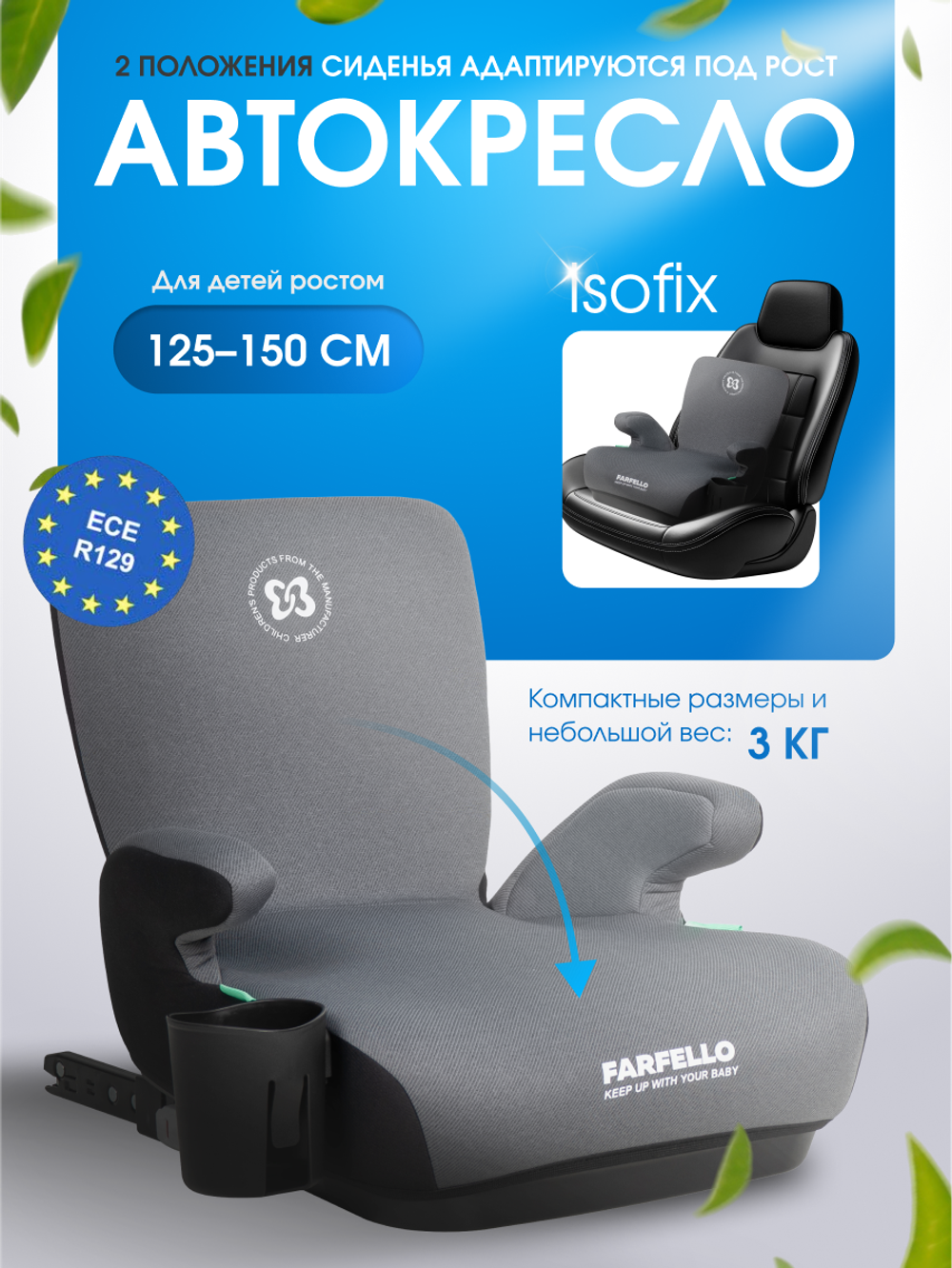 Автокресло бустер Farfello Le10 Isofix группа 3 (22-36кг) Серо-черный