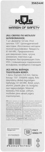 35634м Сверло по металлу hss шлифованное в блистере, угол заточки 135°, 5,0 x 86 мм (1 шт.)