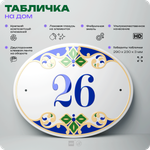 Адресная табличка с номером дома 26, на фасад и забор, на дверь, овальная в средиземноморском стиле, 29х23 см, Айдентика Технолоджи