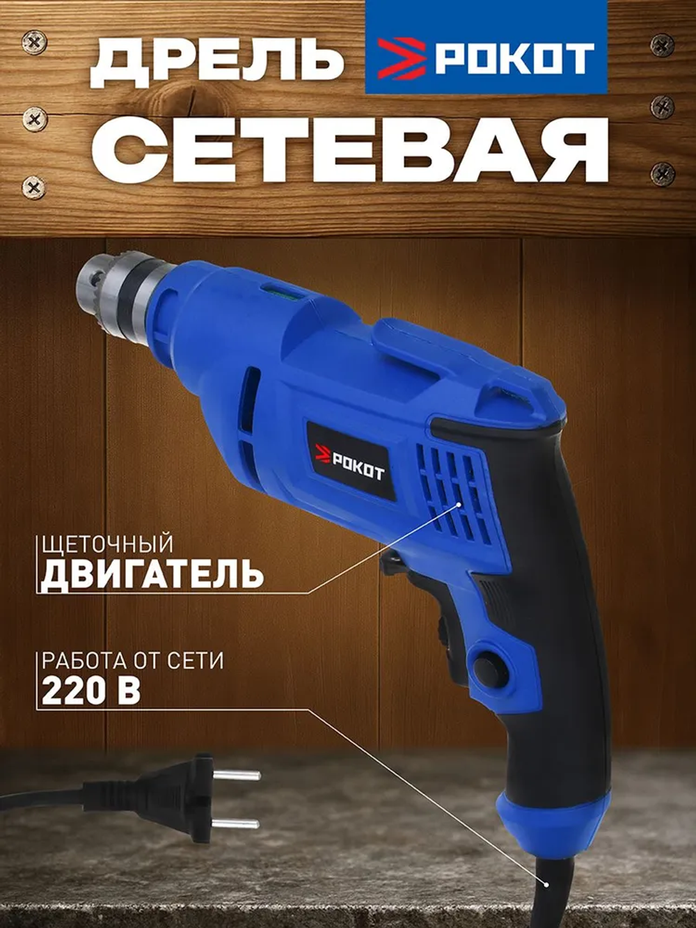 Дрель электрическая сетевая 650 Вт, РОКОТ