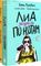Лиа. Жизнь не по нотам. С любовью, Кривуд.