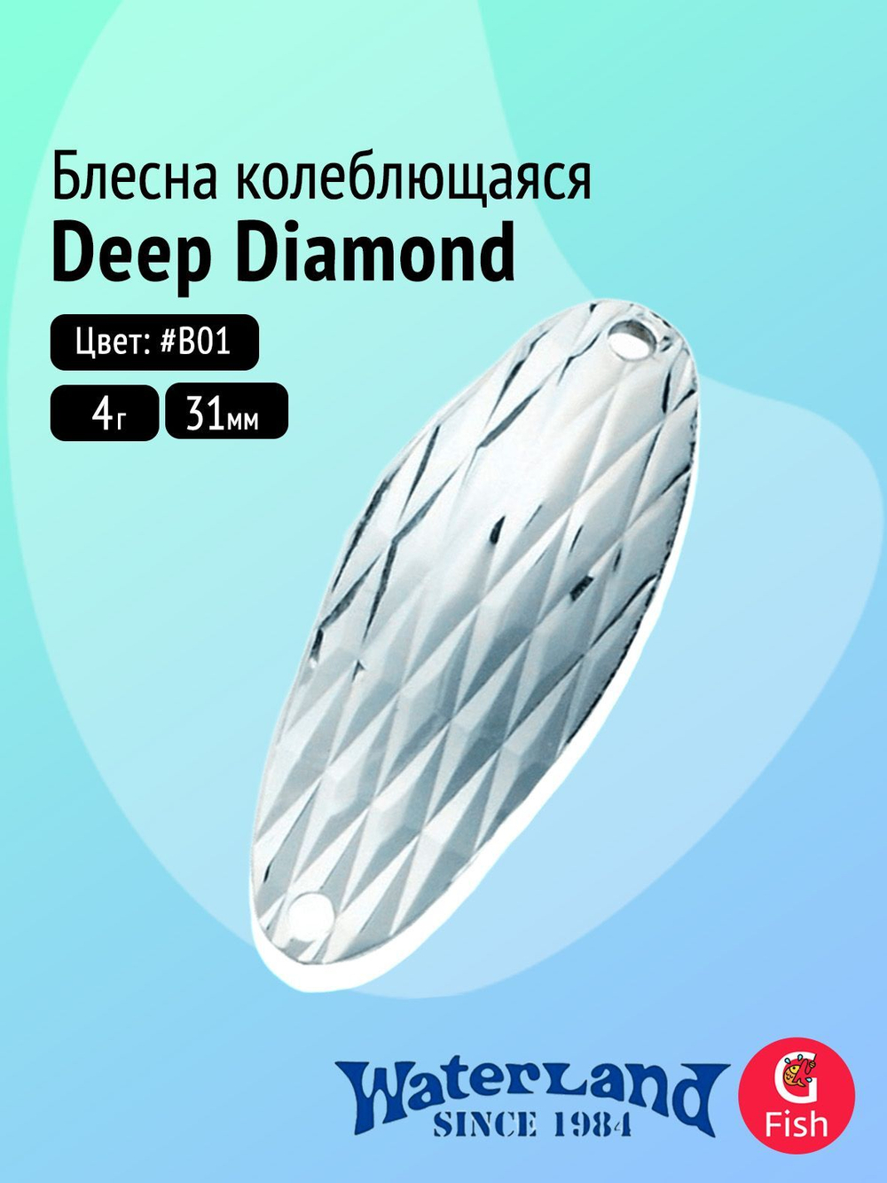 Блесна колеблющаяся WATERLAND Deep Diamond 4,0гр#W05, 31мм,