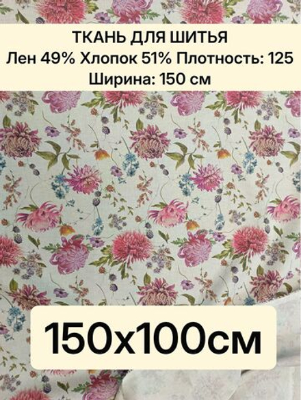 1 метр. Ткань для шитья полулен "Астры" хлопколён для шитья, ширина 150см на отрез, плотность 125, Лен 49%, Хлопок 51%, Беларусь