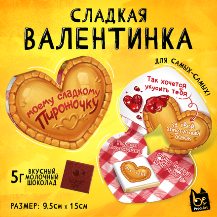 Валентинка, ПИРОЖОЧКУ, молочный шоколад, 5 г.