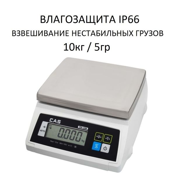 Весы фасовочные/порционные настольные CAS SW-10W, 10кг, 5гр, 247x195, Влагозащита IP66, с поверкой, без стойки