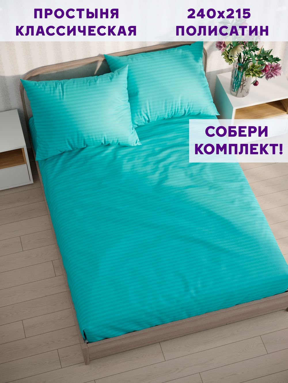 Простынь Simple House "Севилья" 240х215 см