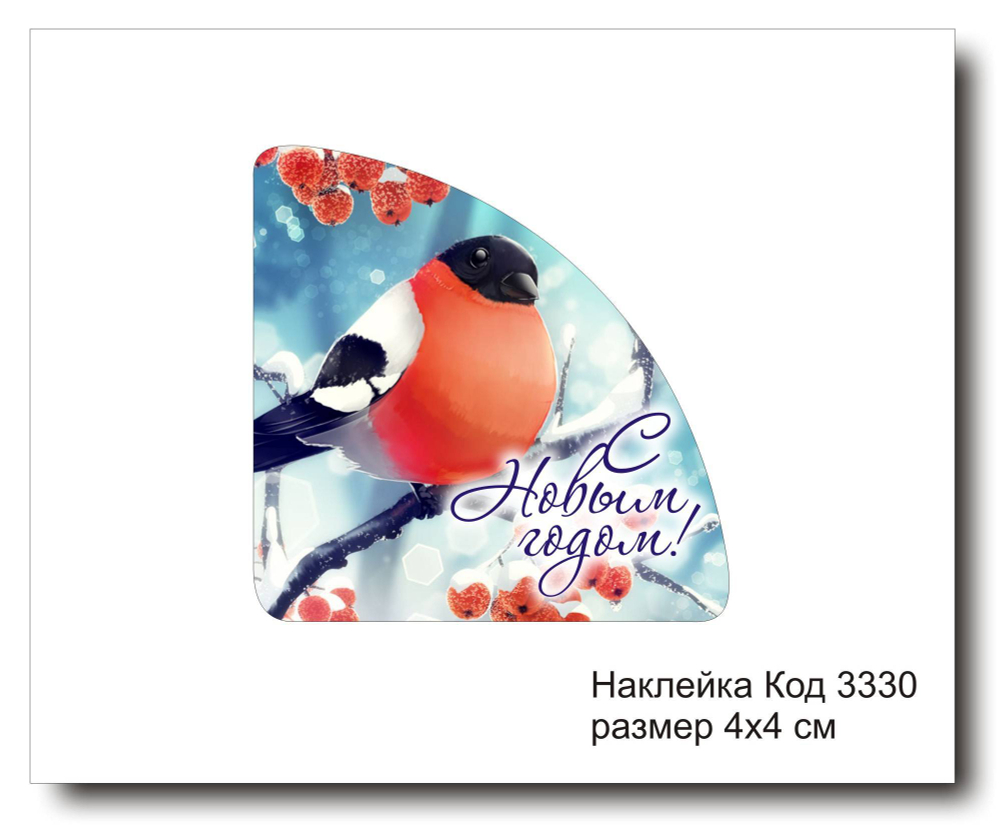 Наклейка уголок код 3330 размер 4х4 см "С Новым Годом" - комплект 5 шт