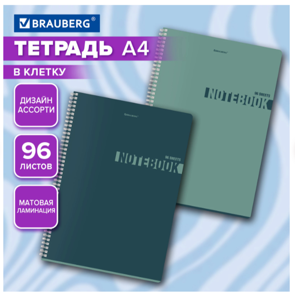 Тетрадь А4 96л. BRAUBERG гребень, клетка, матовая ламинация, NoteColor, (микс в спайке), 405316