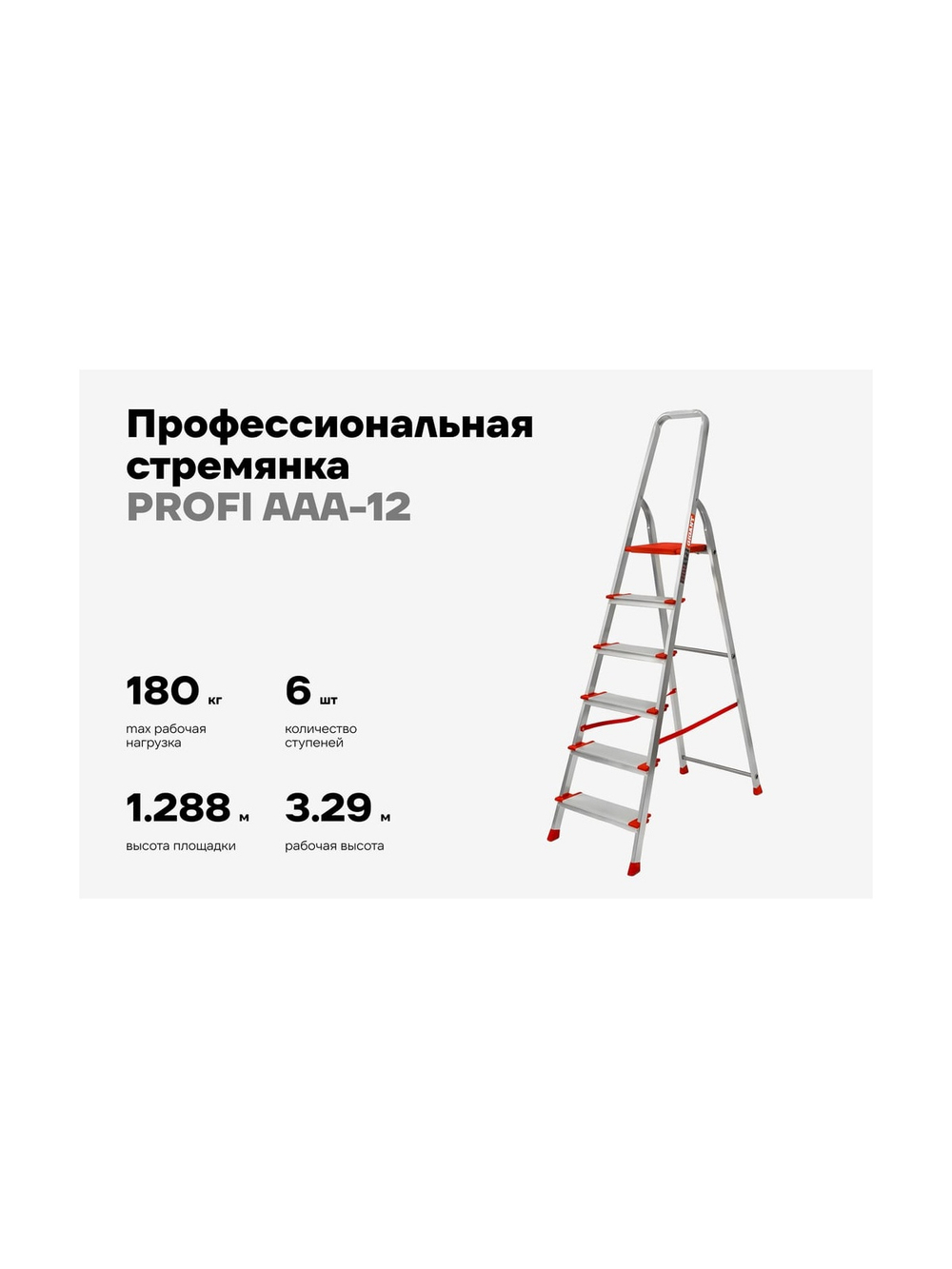 Стремянка Gigant 6 ступеней с шириной 130 мм, PROFI AAA-12