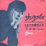 Adamo / Sans Toi Mamie - Fais-Toi-Croque-Mort (Coloured Vinyl)(7" Vinyl Single)