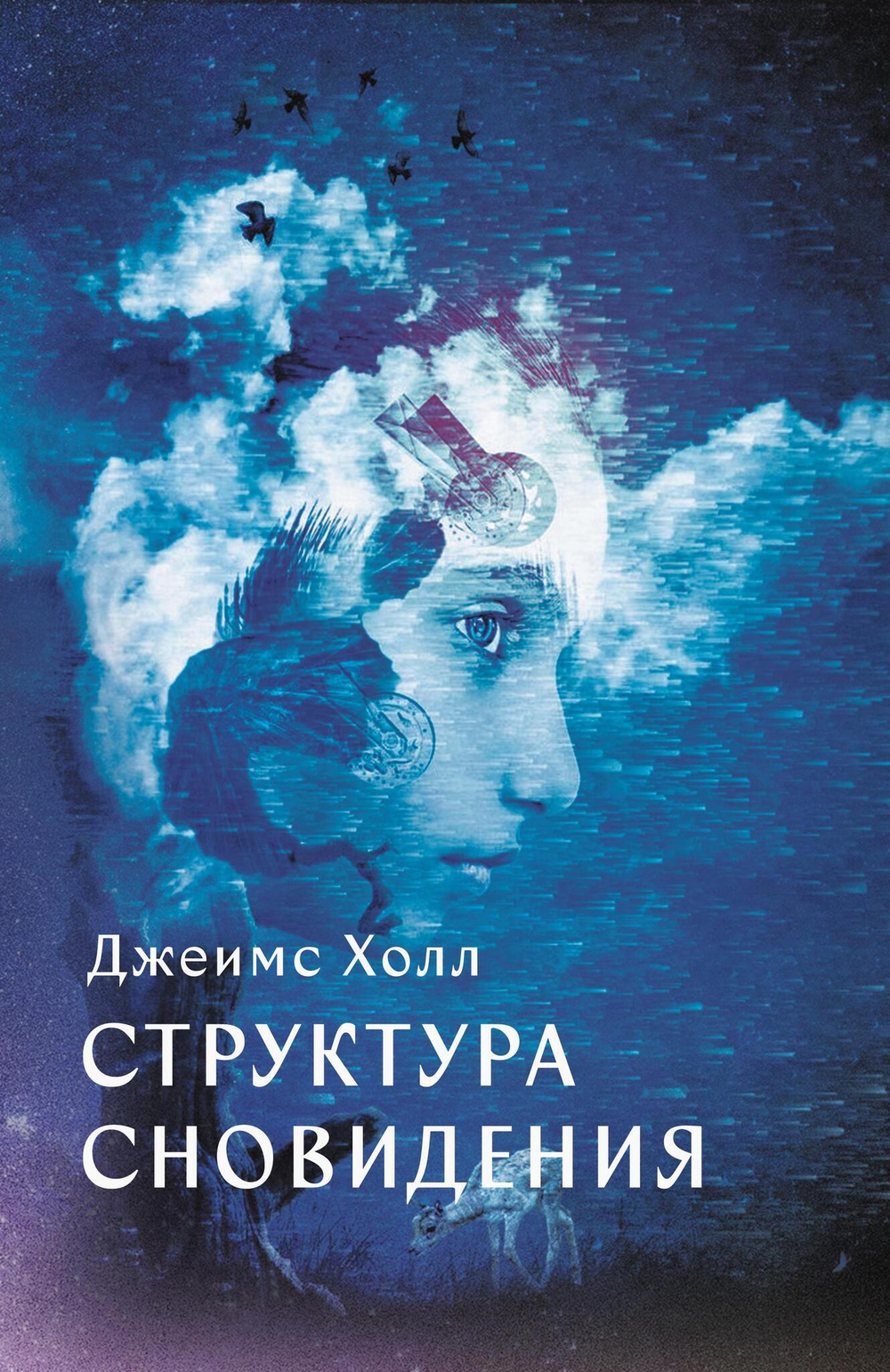 Структура Сновидений (PDF)