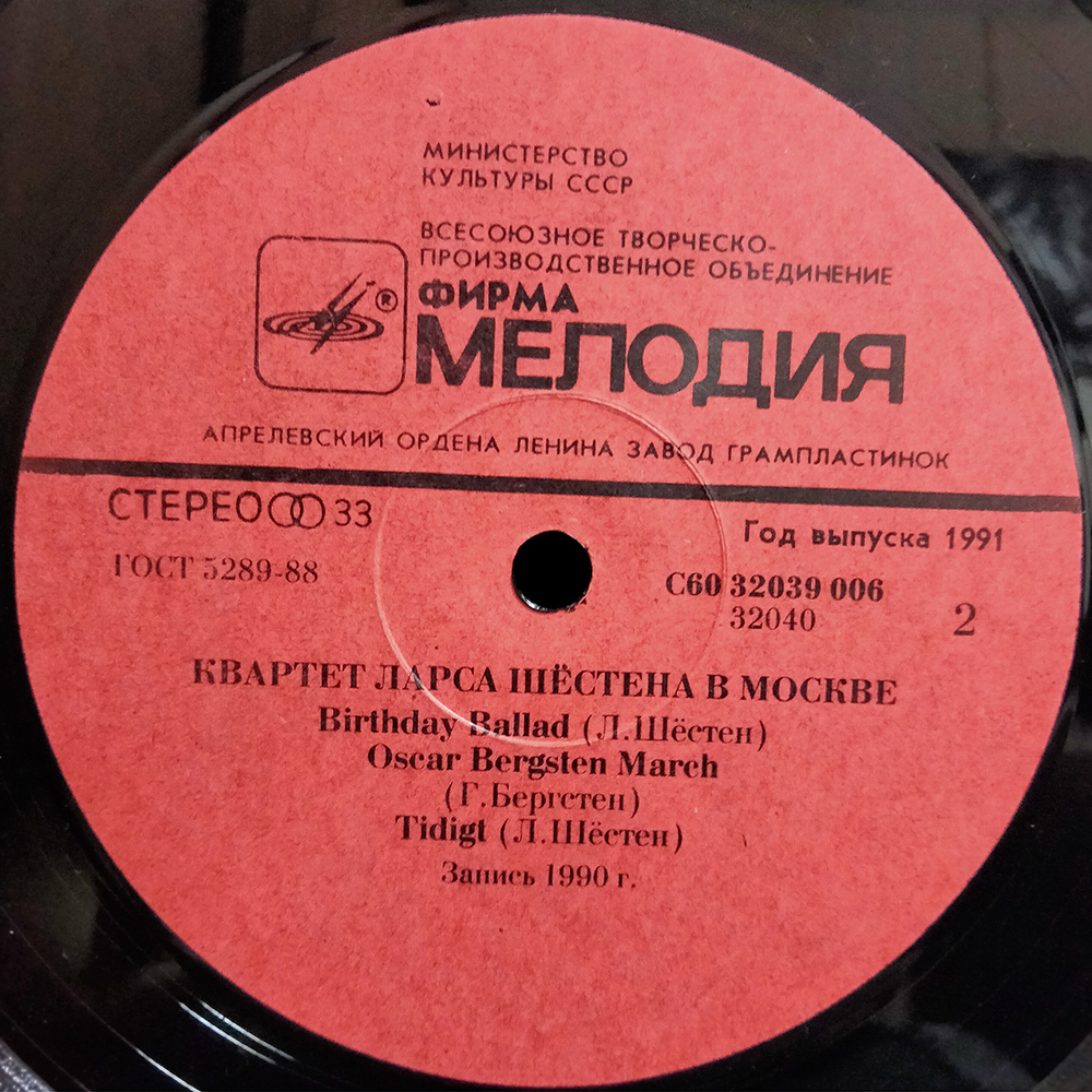 Квартет Ларса Шёстена / Квартет Ларса Шёстена В Москве (LP)