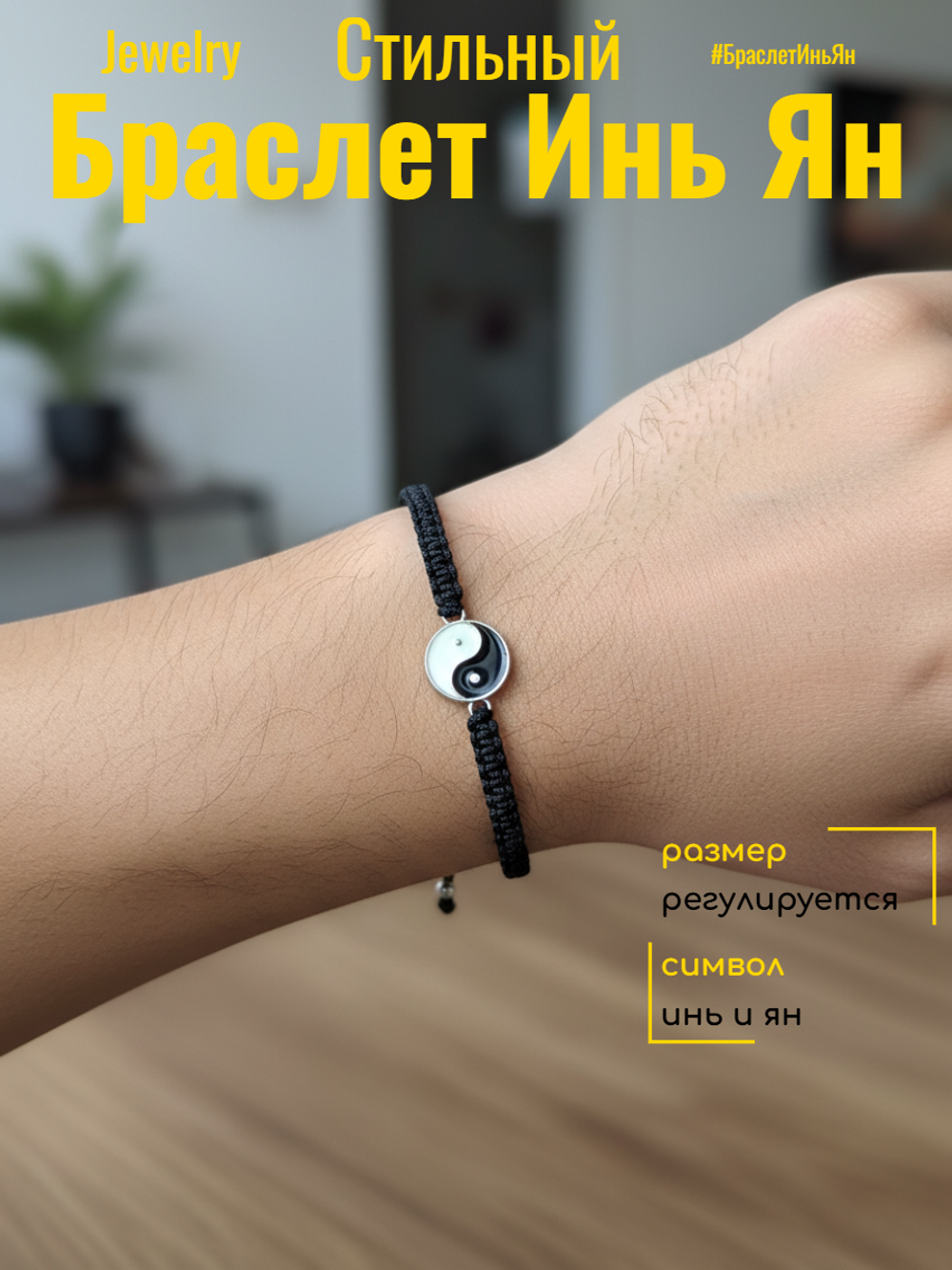 Браслет Инь Ян