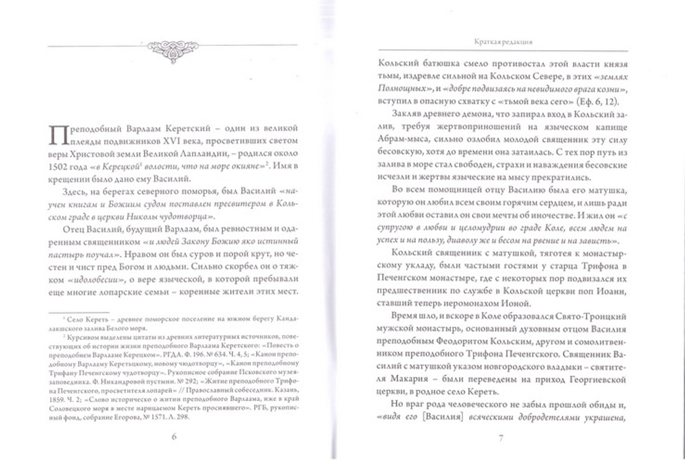 Житие преподобного Варлаама, Керетского чудотворца. Кольский патерик