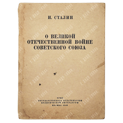 И. Сталин. О Великой отечественной войне, 1943.