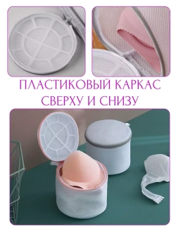 Мешки для стирки бюстгальтера - набор 2 штуки