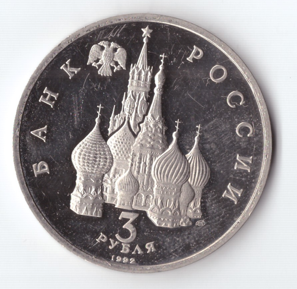 3 рубля 1992 года Северный конвой (есть микроцарапинки) PROOF