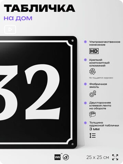 Адресная табличка с номером дома 32, на фасад и забор, черная, 25х25 см, Айдентика Технолоджи