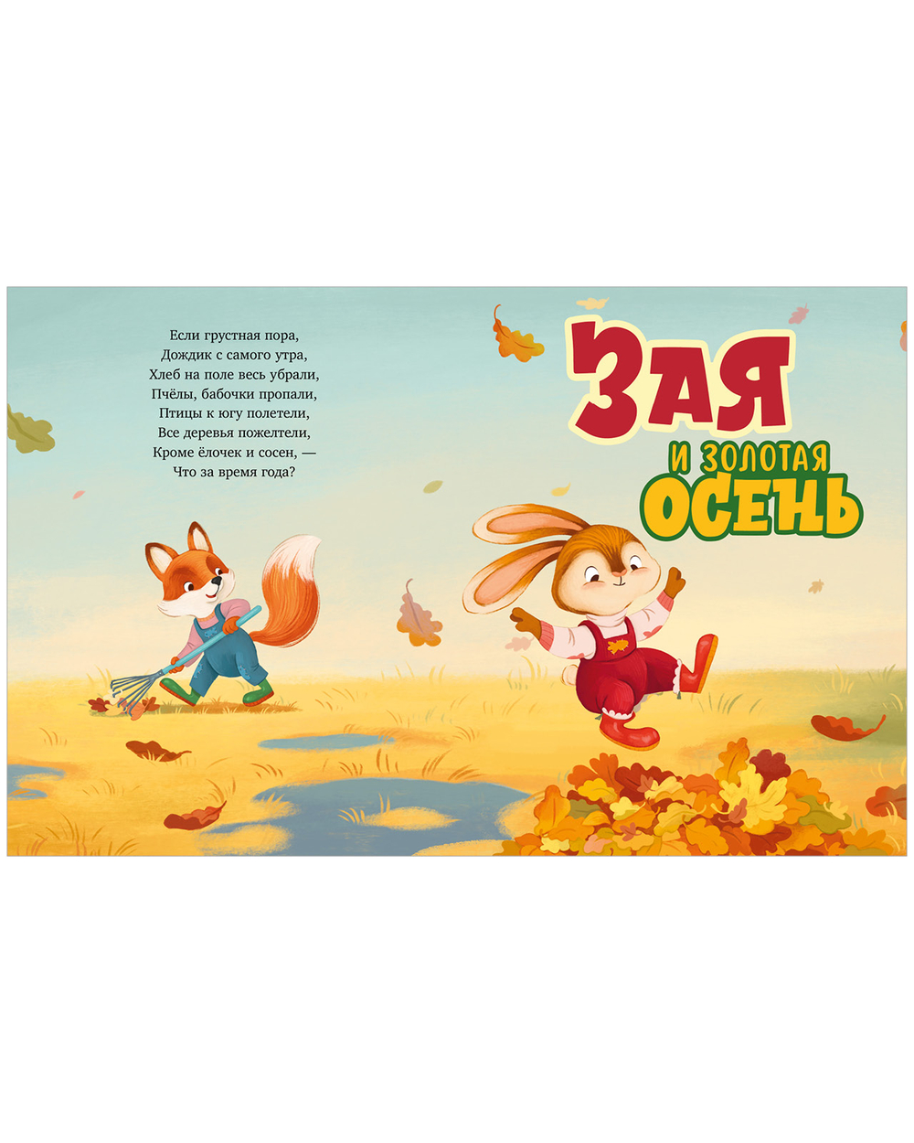 Сказки про времена года. Большая книга сказок про времена года