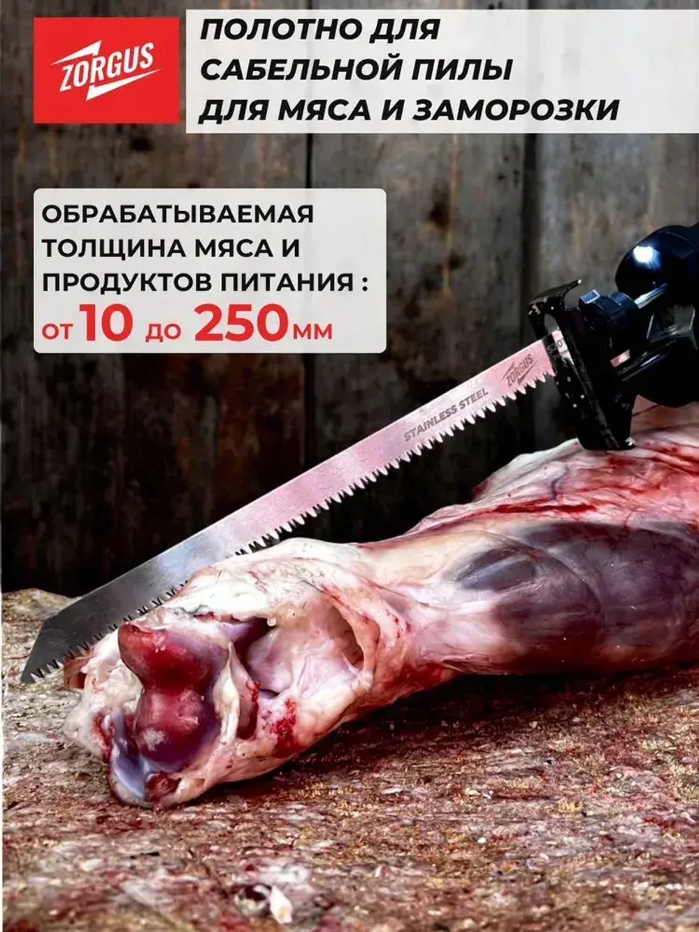 Полотно для сабельной пилы по мясу и кости
