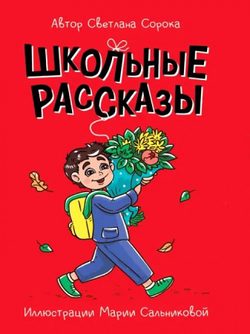 МОЯ БИБЛИОТЕКА. Школьные рассказы