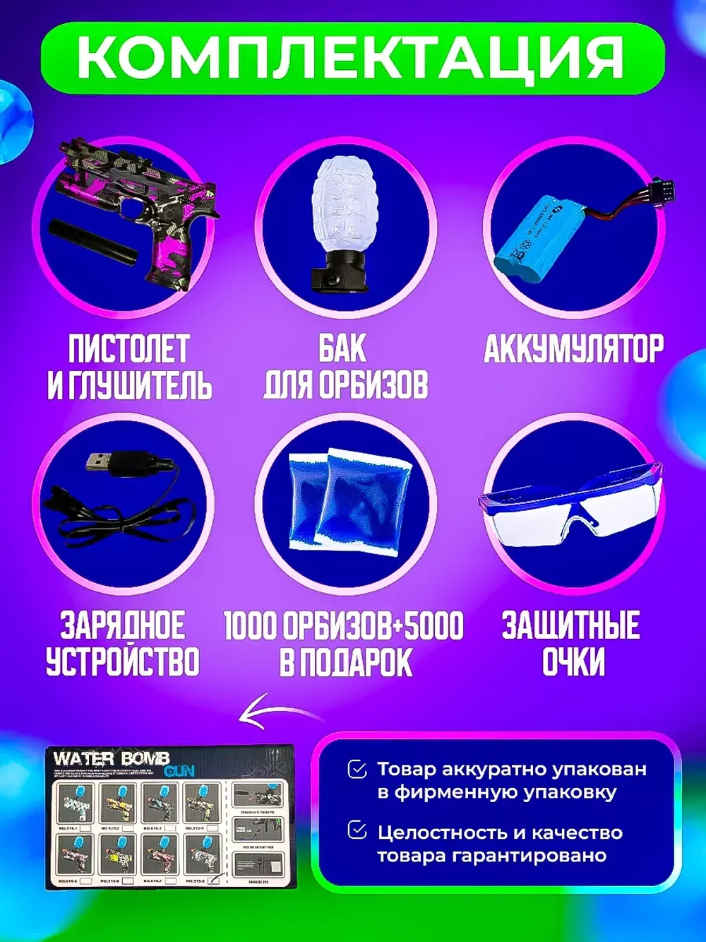 Пистолет с орбизами + 5000 мягких пуль и очки в подарок