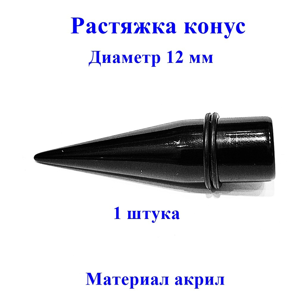 Растяжка для пирсинга ушей. Диаметр 12 мм. Акриловая, черная. 1 штука