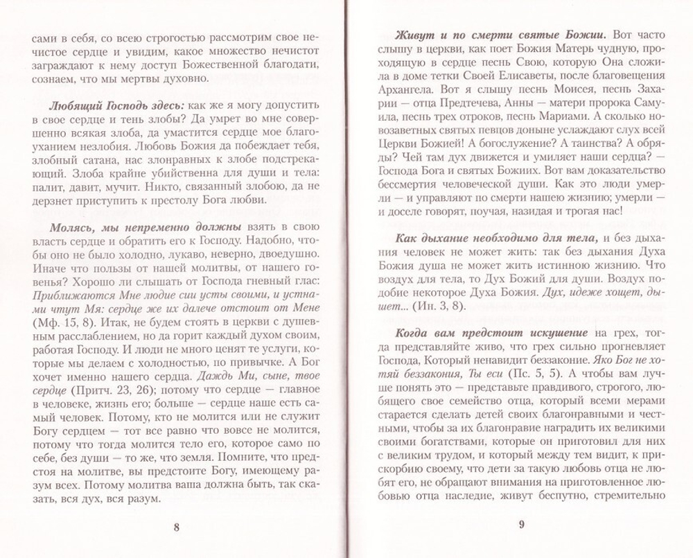 Моя жизнь во Христе, или Минуты духовного трезвения и созерцания, благоговейного чувства, душевного исправления и покоя в Боге. Праведный Иоанн Кронштадтский