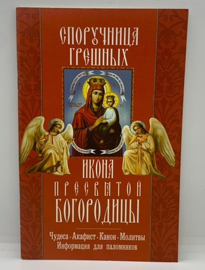 Акафист «Споручница грешных Пресвятой Богородицы»