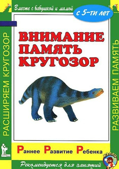 Ран. Разв. ребенка.Внимание.Память.Кругозор.С 5-ти лет