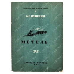 Пушкин А. С. Метель. рис. К. Рудакова. Серия «Пушкинская библиотека». М.-Л.: Детиздат ЦК ВЛКСМ, 1936