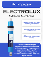 Картридж Electrolux AM Osmo Membrane