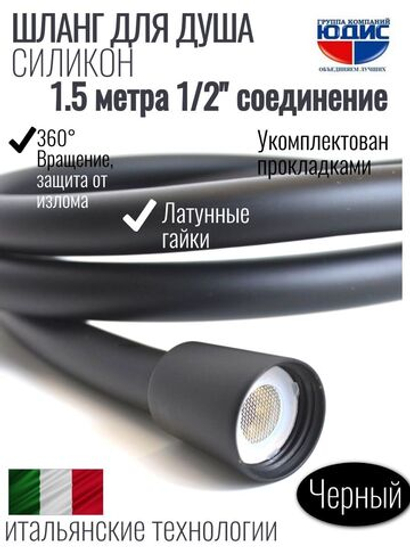 Шланг для душа 150см, СИЛ., 360° (ЧЕРНЫЙ) ViEiR