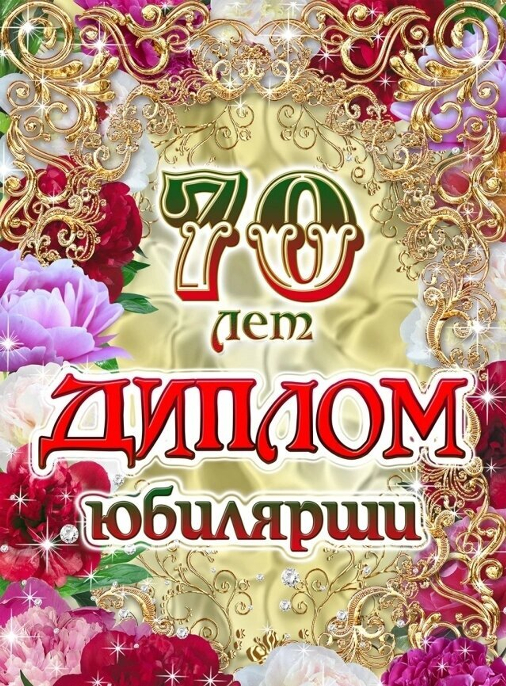 Диплом Юбилярши 70 лет ламинация 5+0