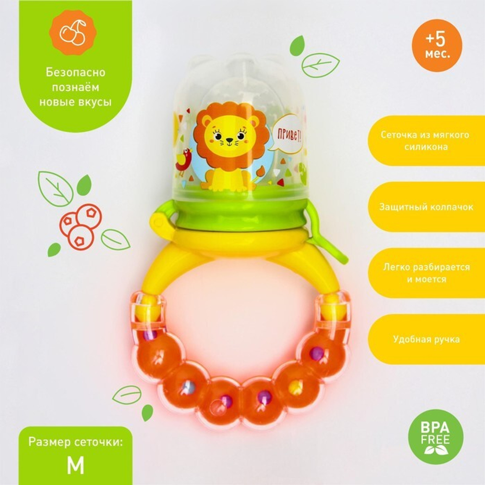 5365504 Ниблер для прикорма с силиконовой сеточкой «Львёнок», р-р сеточки М