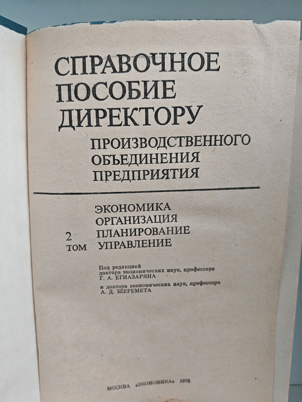 Справочное пособие директору производственного объединения, в двух томах (комплект)