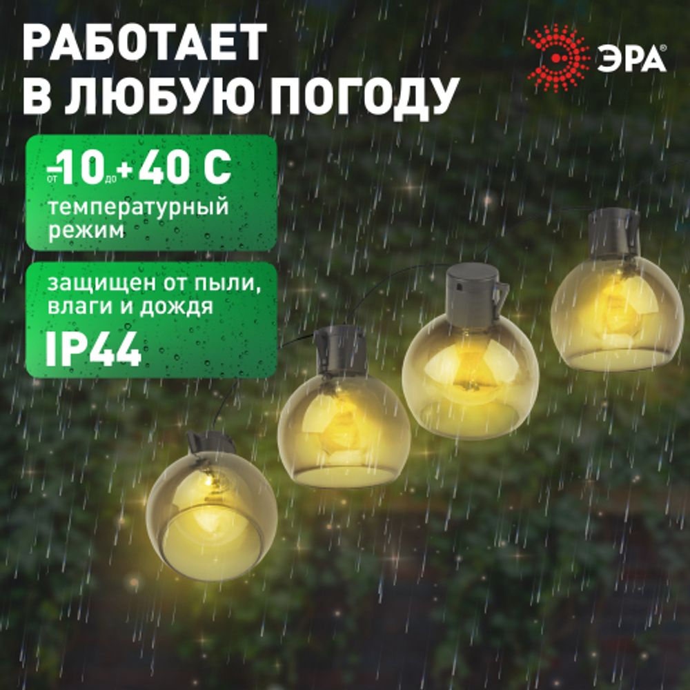 Садовая гирлянда ЭРА ERAGS08-06 на солнечной батарее теплый свет 10 LED 3,8 м | Садовые декоративные светильники