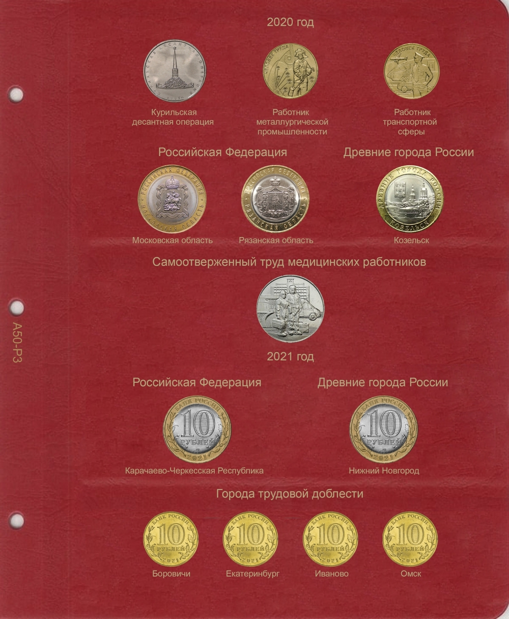 Альбом-каталог для юбилейных и памятных монет России: том III (с 2019 г.) КоллекционерЪ. (5 листов)