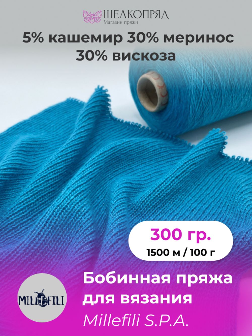 Бобинная пряжа для вязания (300 гр) Mille Fili 30% меринос 5% кашемир 30% вискоза 35% полиамид