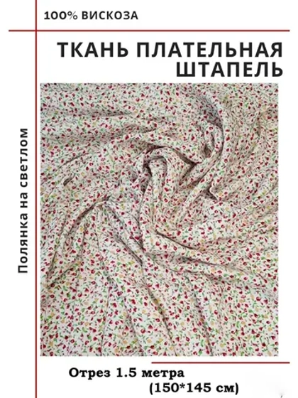 Ткань плательная Штапель вискоза