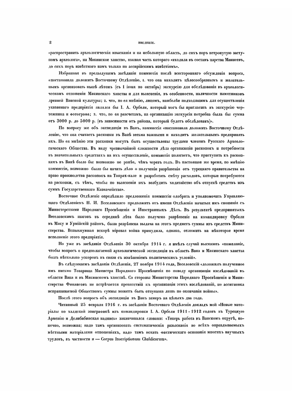 Археологическая экспедиция 1916 года в Ван. Раскопки двух ниш на Ванской скале и надписи Сардура Второго из раскопок западной ниши. Доклады Н. Марра и И. Орбели | Марр Николай Яковлевич